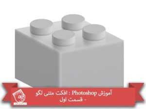 آموزش Photoshop : افکت متنی لگو - قسمت اول