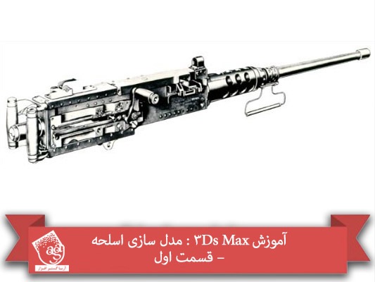 آموزش ۳Ds Max : مدل سازی اسلحه – قسمت اول