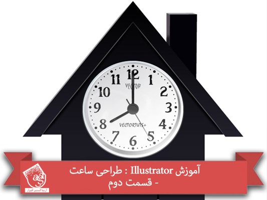 آموزش Illustrator : طراحی ساعت – قسمت دوم