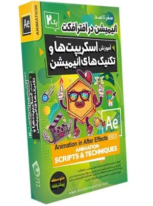 آموزش صفر تا صد انیمیشن سازی در افتر افکت - پک 2