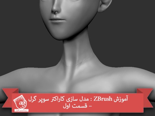 آموزش ZBrush : مدل سازی کاراکتر سوپر گرل – قسمت اول