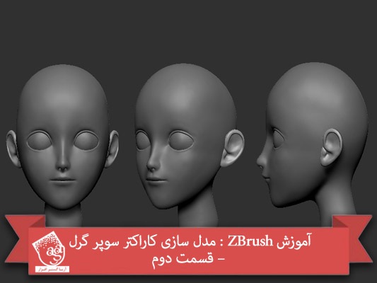 آموزش ZBrush : مدل سازی کاراکتر سوپر گرل – قسمت دوم