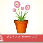 آموزش Illustrator : طراحی گلدان گل