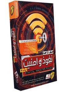 صفر تا صد آموزش نفوذ و امنیت – پک 4 – اکسپلویت ، اینومریشن ، ربودن سشن ، شبکه های بی سیم