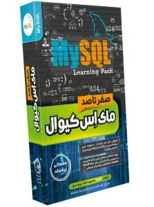 صفر تا صد آموزش مای اس کیو ال