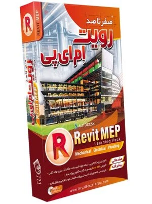  آموزش صفر تا صد رویت MEP