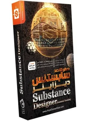  آموزش صفر تا صد سابستنس دیزاینر