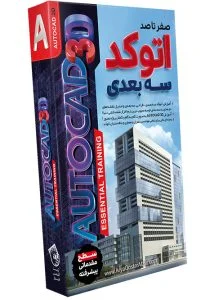 صفر تا صد آموزش اتوکد سه بعدی