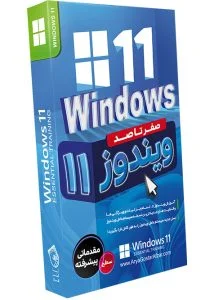 صفر تا صد آموزش ویندوز 11