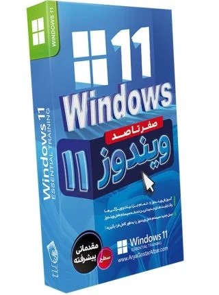 صفر تا صد آموزش ویندوز 11