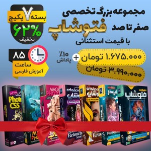 باندل ویژه صفر تا صد فتوشاپ – 7 محصول در یک پیشنهاد ویژه