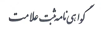 گواهی ثبت