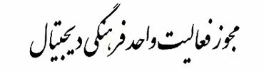 مجوز فعالیت واحد فرهنگی دیجیتال